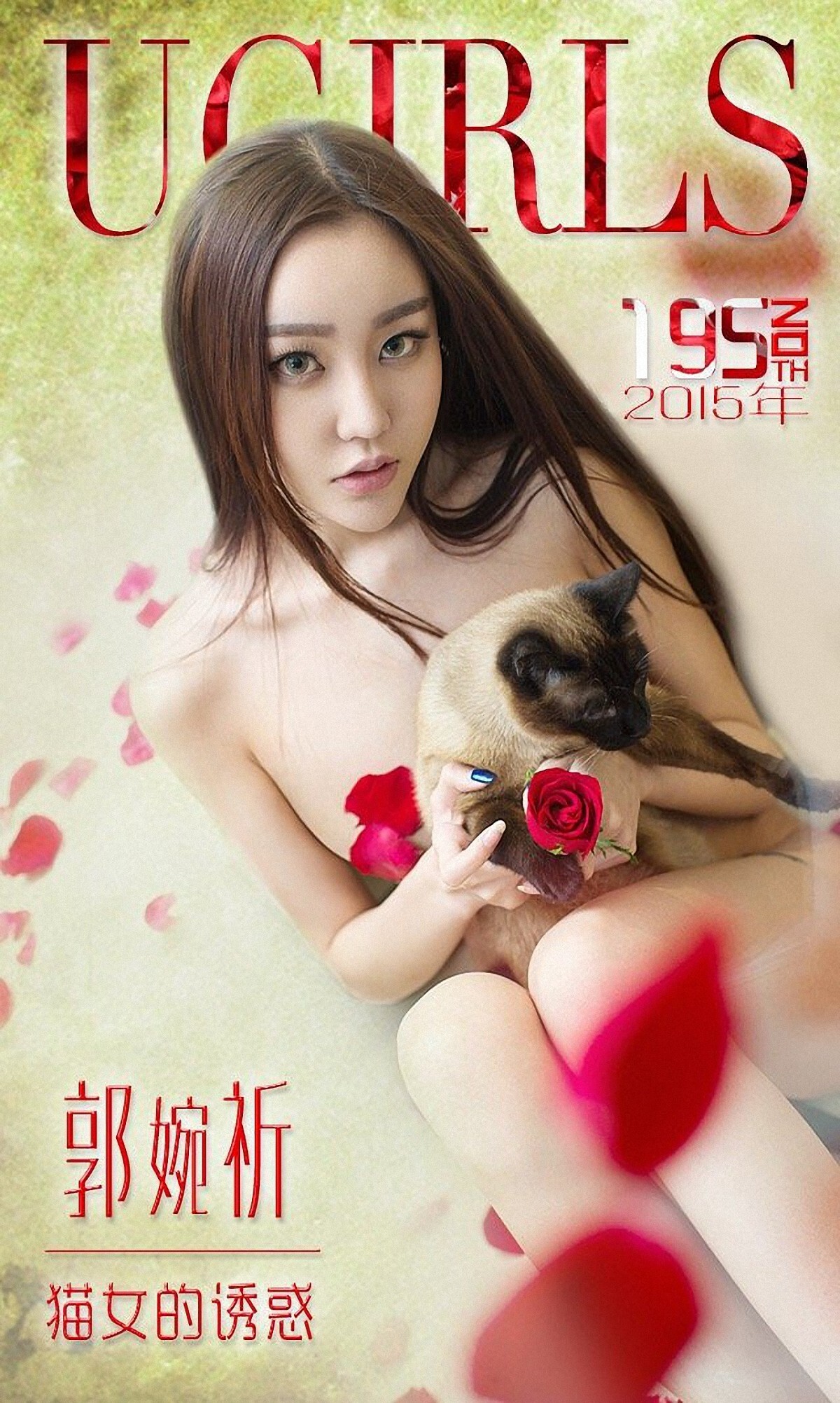 [Ugirls爱尤物]APP2015 No.195 郭婉祈